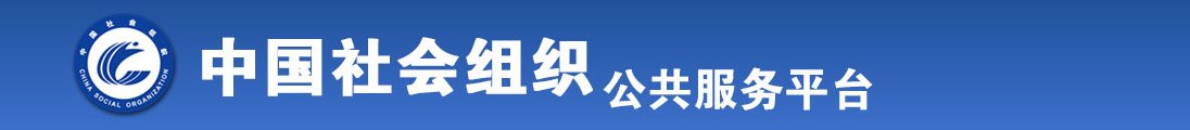 首页骚逼逼影院全国社会组织信息查询